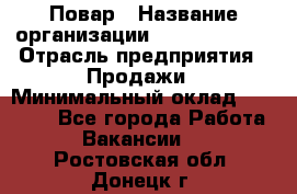 Повар › Название организации ­ Burger King › Отрасль предприятия ­ Продажи › Минимальный оклад ­ 25 000 - Все города Работа » Вакансии   . Ростовская обл.,Донецк г.